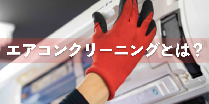 エアコンクリーニングとは？