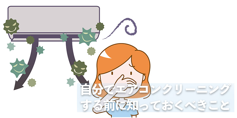 自分でエアコンクリーニングする前に知っておくべきこと