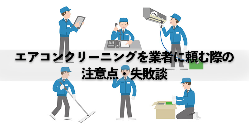 エアコンクリーニングを業者に頼む際の注意点・失敗談