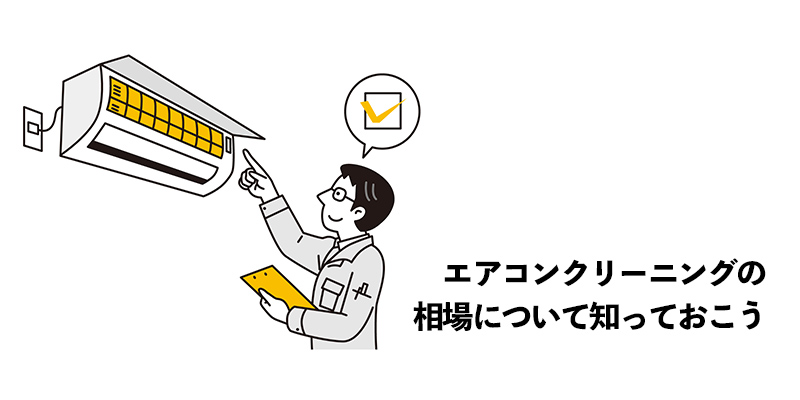 エアコンクリーニングの相場について知っておこう