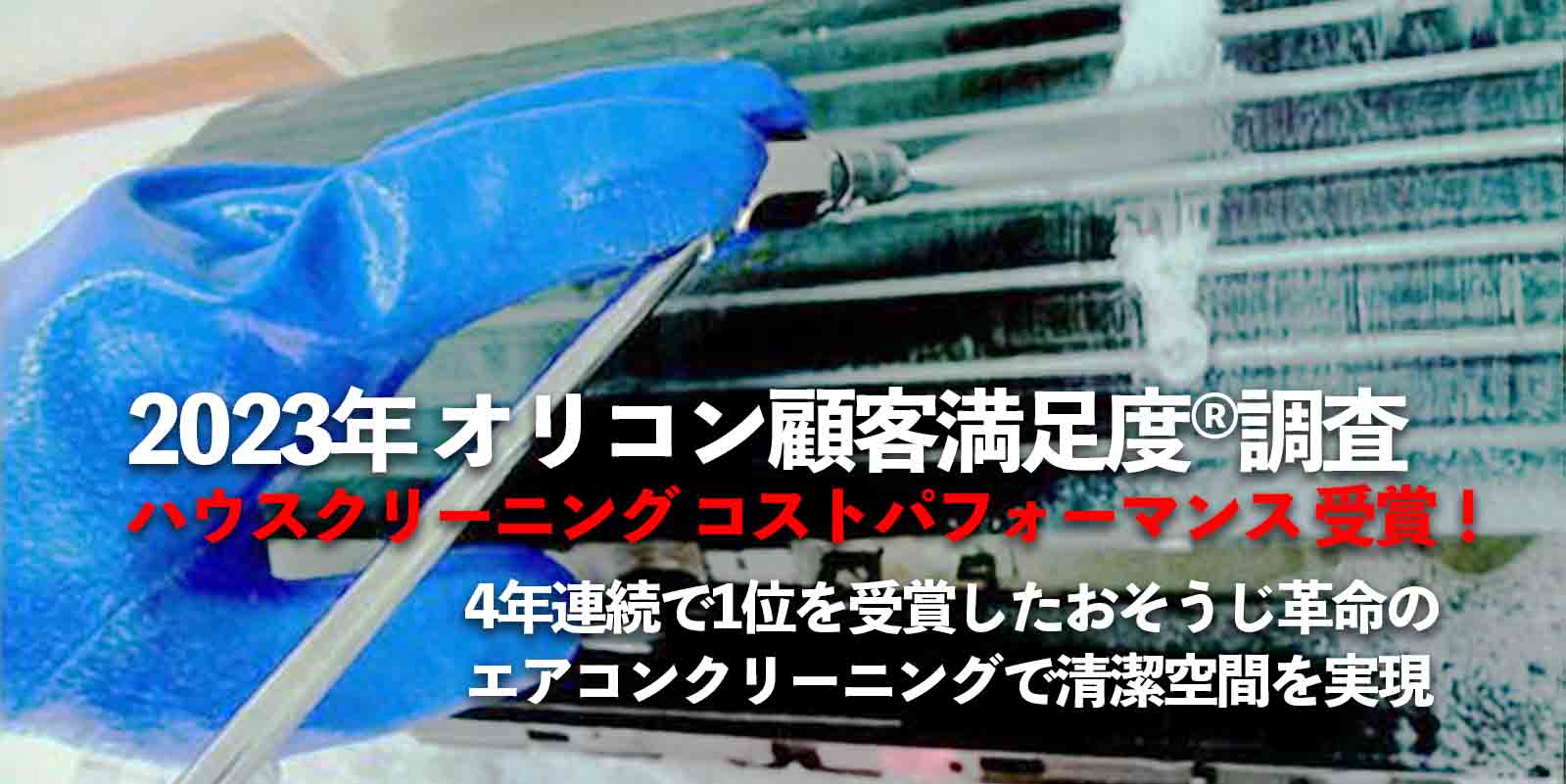 2023年 オリコン顧客満足度®調査 ハウスクリーニング コストパフォーマンス 4年連続第1位！！おそうじ革命のエアコンクリーニングで清潔空間を実現