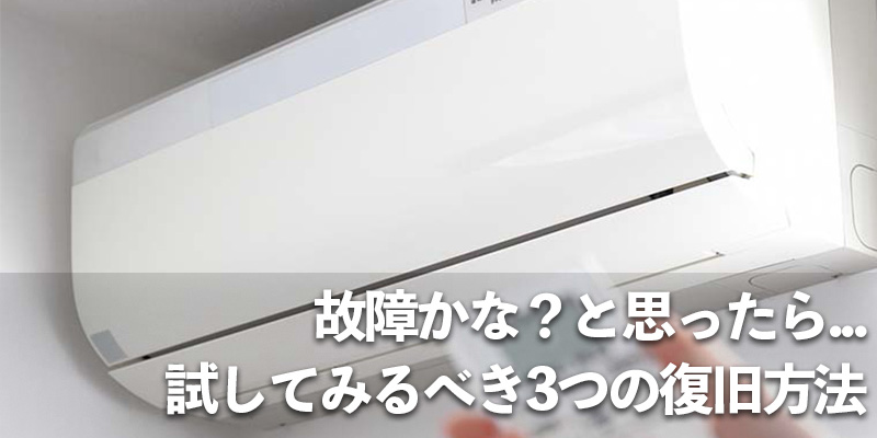 故障かな？と思ったら...試してみるべき3つの復旧方法