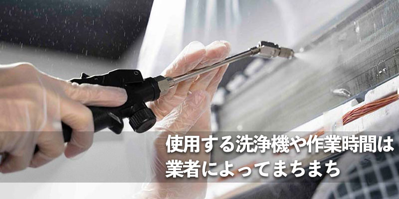 使用する洗浄機や作業時間は業者によってまちまち