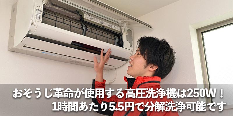おそうじ革命が使用する高圧洗浄機は250W！1時間あたり5.5円で分解洗浄可能です