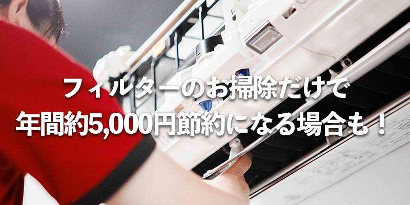 フィルターのお掃除だけで年間約5,000円節約になる場合も！