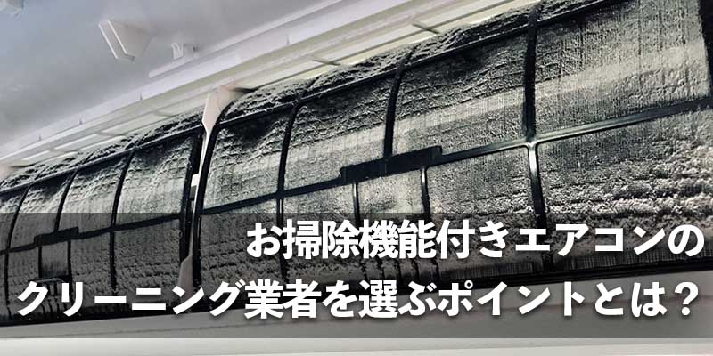 お掃除機能付きエアコンのクリーニング業者を選ぶポイントとは？