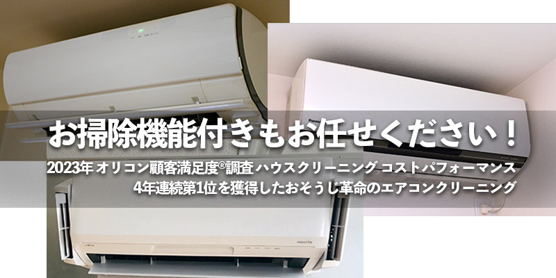 お掃除機能付きもお任せください！2023年 オリコン顧客満足度®調査 ハウスクリーニング コストパフォーマンス 4年連続第1位を獲得したおそうじ革命のエアコンクリーニング