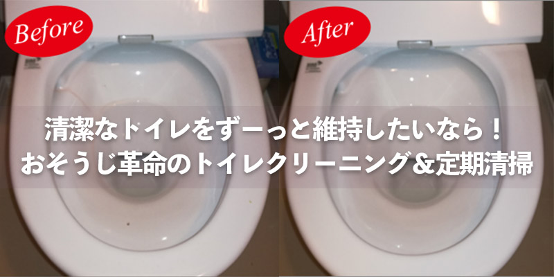 清潔なトイレをずーっと維持したいなら！おそうじ革命のトイレクリーニング＆定期清掃