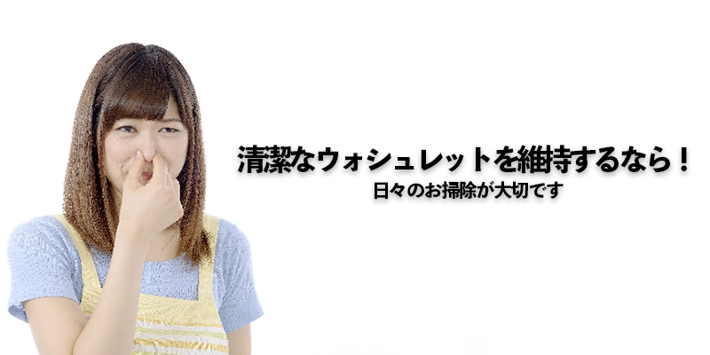 清潔なウォシュレットを維持するなら！日々のお掃除が大切です