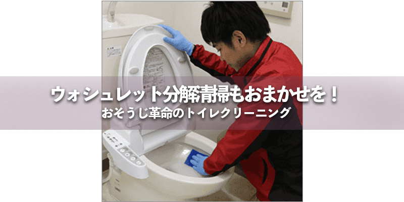 ウォシュレット分解清掃もおまかせを！おそうじ革命のトイレクリーニング