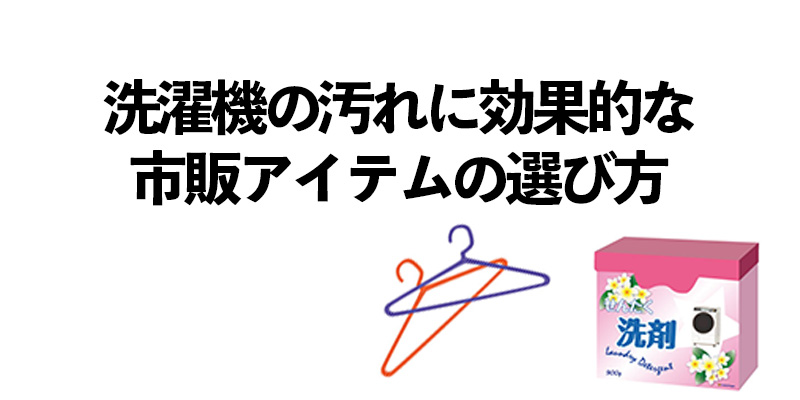 洗濯機の汚れに効果的な市販アイテムの選び方