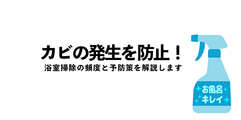 カビの発生を防止！浴室掃除の頻度と予防策を解説します