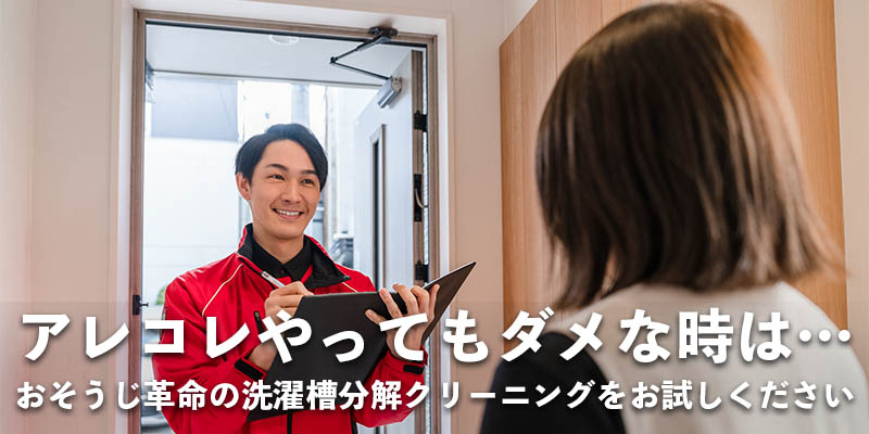 アレコレやってもダメな時は…おそうじ革命の洗濯槽分解クリーニングをお試しください