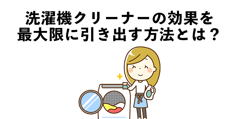 洗濯機クリーナーの効果を最大限に引き出す方法とは？