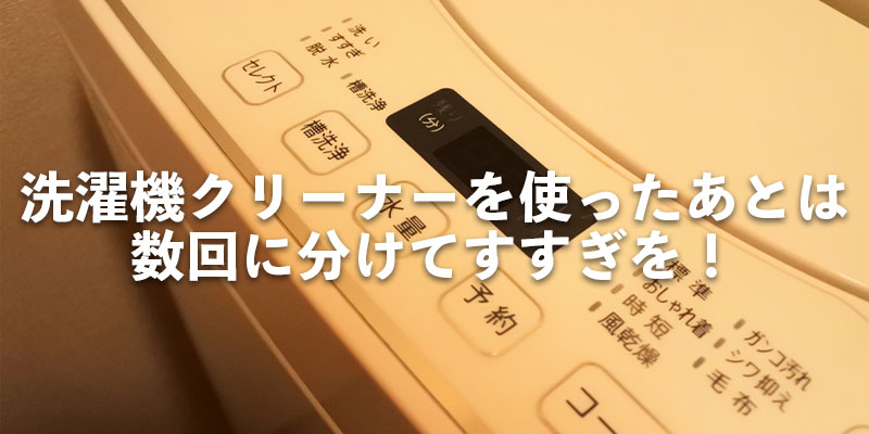 洗濯機クリーナーを使ったあとは数回に分けてすすぎを！