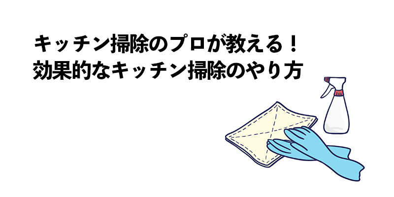 キッチン掃除のプロが教える！効果的なキッチン掃除のやり方