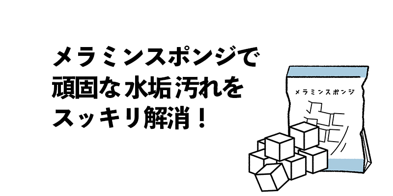 メラミンスポンジで頑固な「水垢」汚れをスッキリ解消！