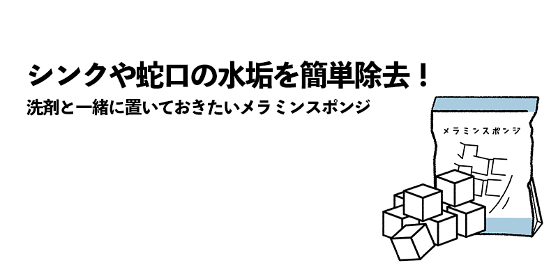 シンクや蛇口の水垢を簡単除去！洗剤と一緒に置いておきたいメラミンスポンジ