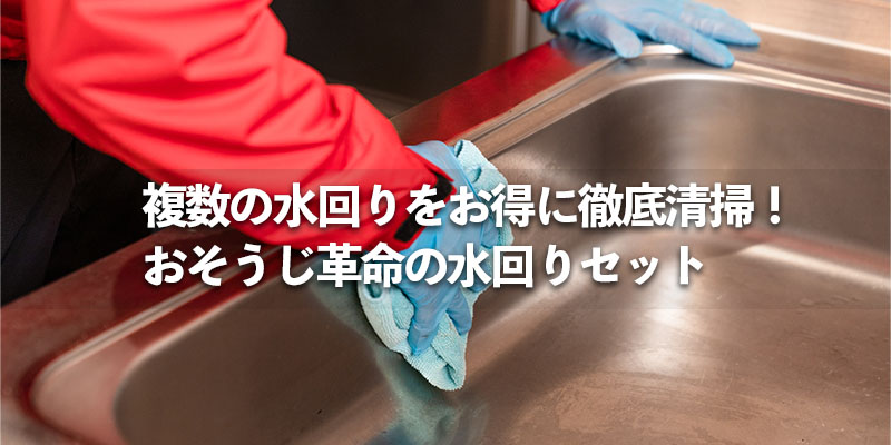 複数の水回りをお得に徹底清掃！おそうじ革命の水回りセット