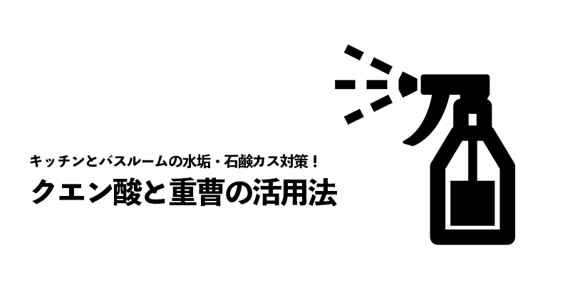 キッチンとバスルームの水垢・石鹸カス対策！クエン酸と重曹の活用法