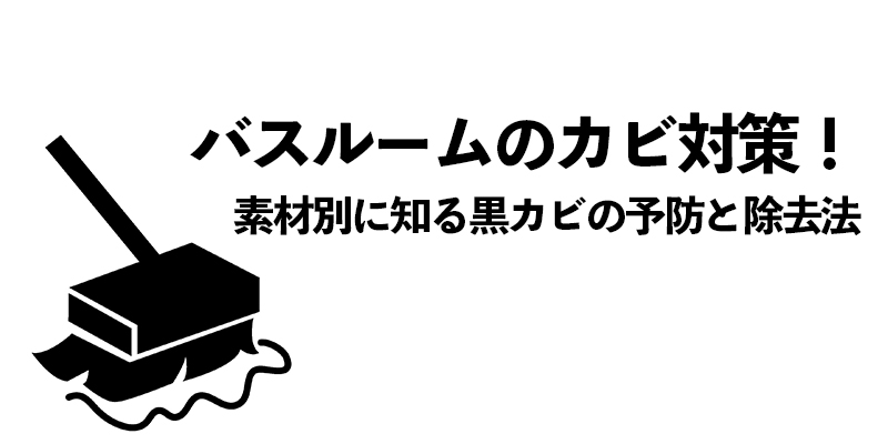 バスルームのカビ対策！素材別に知る黒カビの予防と除去法