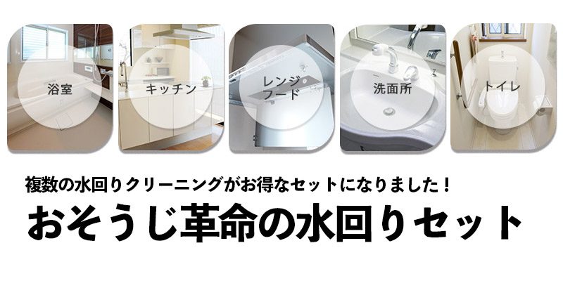 複数の水回りクリーニングがお得なセットになりました！おそうじ革命の水回りセット