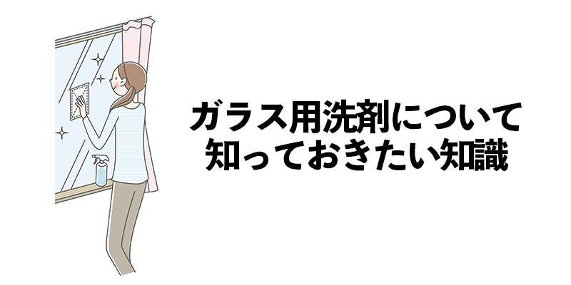 ガラス用洗剤について知っておきたい知識