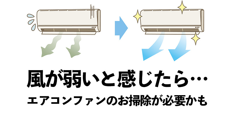 風が弱いと感じたら…エアコンファンのお掃除が必要かも