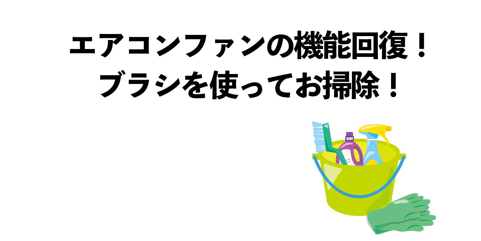 エアコン ファンの機能回復！ブラシを使ってお掃除！