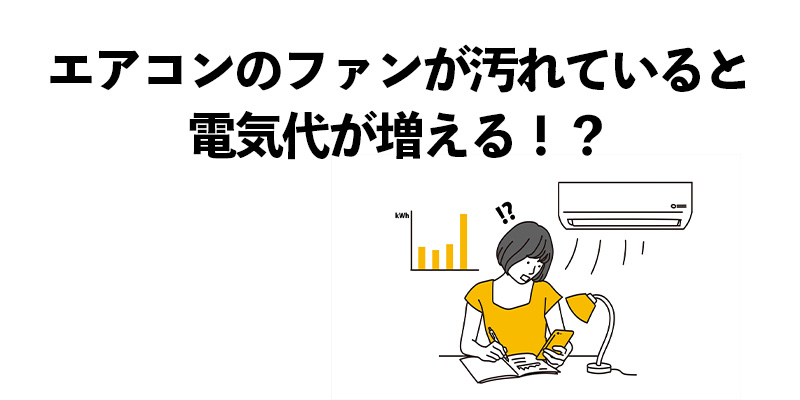 エアコンのファンが汚れていると電気代が増える！？