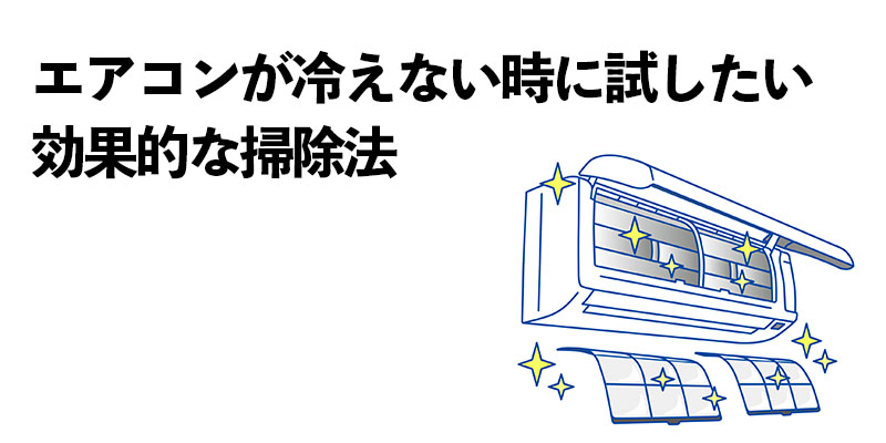 エアコンが冷えない時に試したい効果的な掃除法