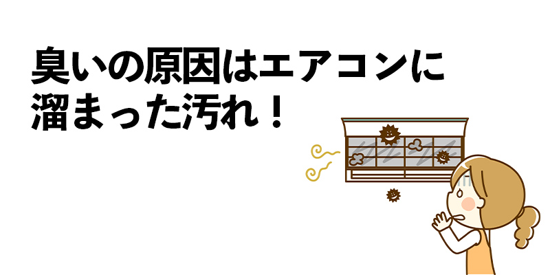 臭いの原因はエアコンに溜まった汚れ！