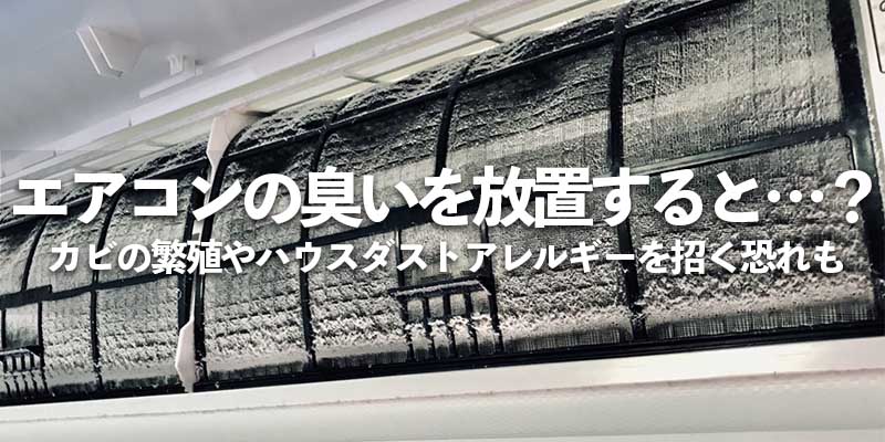 エアコンの臭いを放置すると…？カビの繁殖やハウスダストアレルギーを招く恐れも