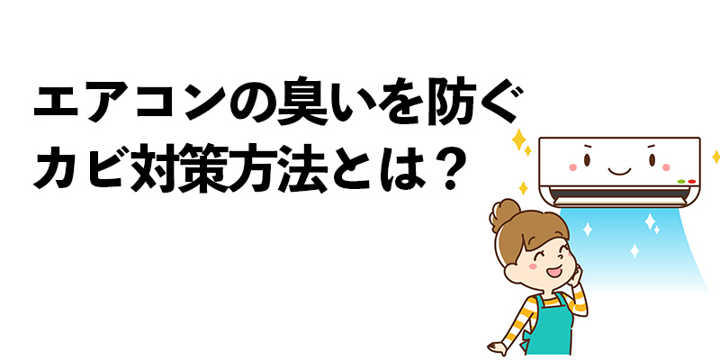 エアコンの臭いを防ぐカビ対策方法とは？