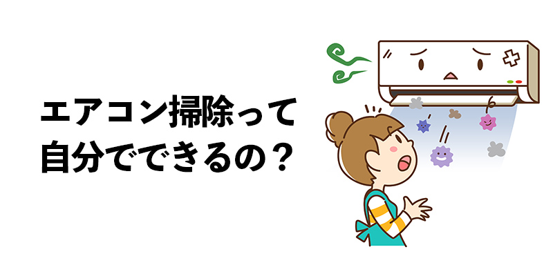 エアコン掃除って自分でできるの？