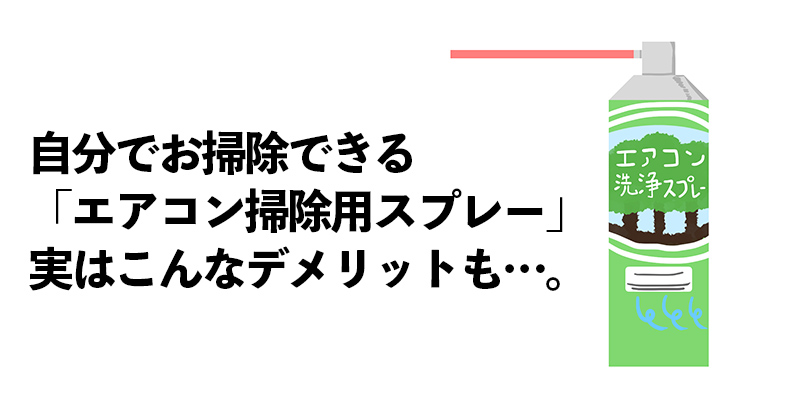 自分でお掃除できる「エアコン掃除用スプレー」 実はこんなデメリットも…。