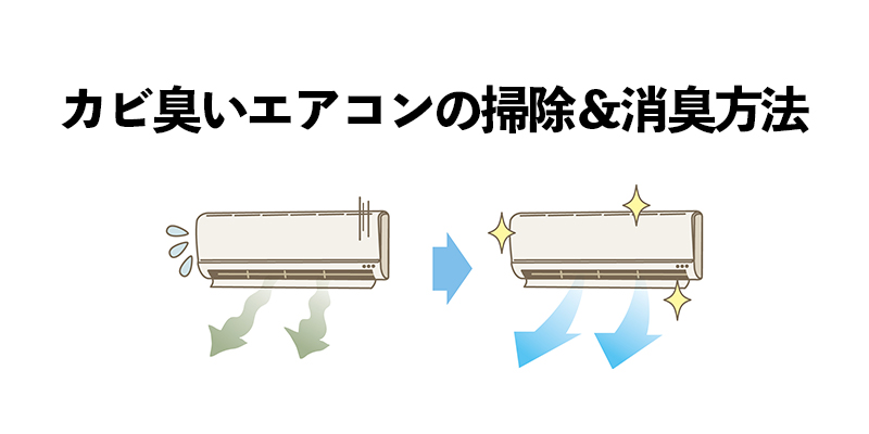 カビ臭いエアコンの掃除＆消臭方法