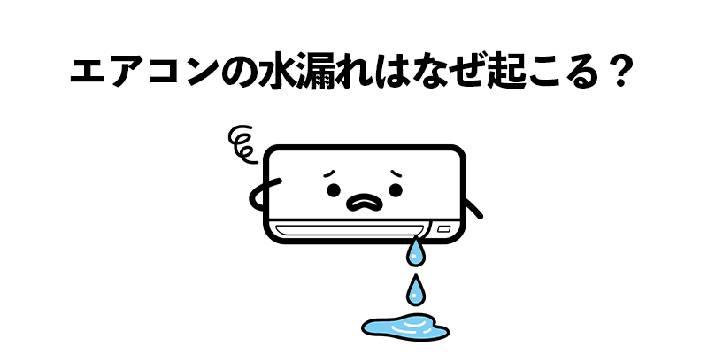 エアコンの水漏れはなぜ起こる？