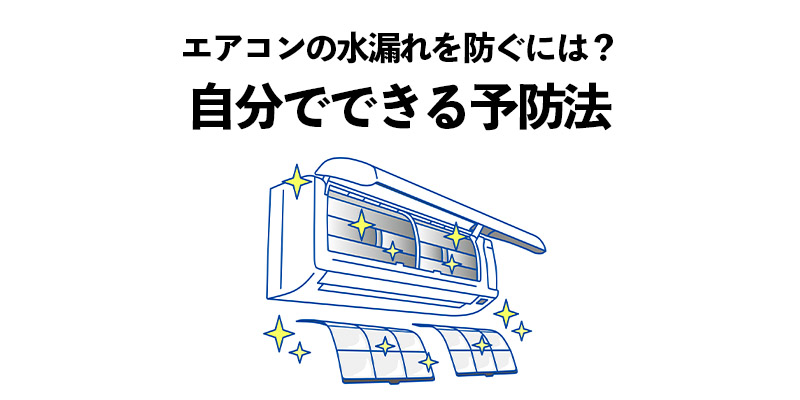 エアコンの水漏れを防ぐには？自分でできる予防法