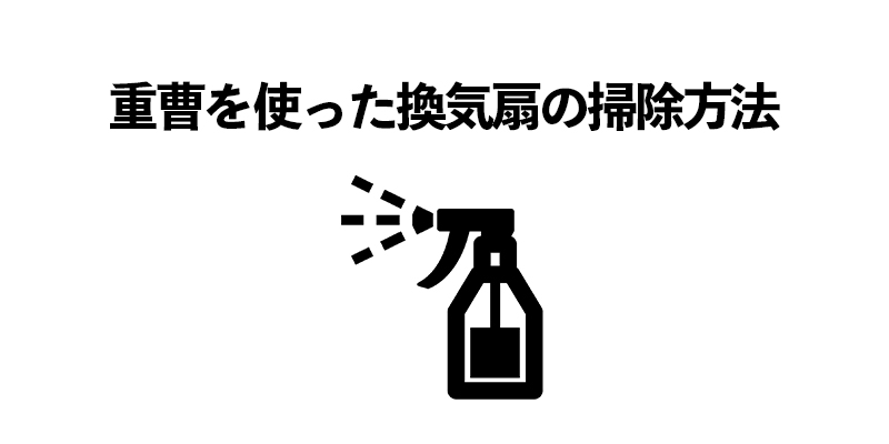 重曹を使った換気扇の掃除方法