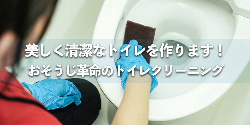 美しく清潔なトイレを作ります！おそうじ革命のトイレクリーニング