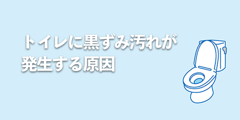 トイレに黒ずみ汚れが発生する原因