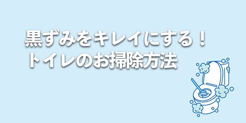 黒ずみをキレイにする！トイレのお掃除方法