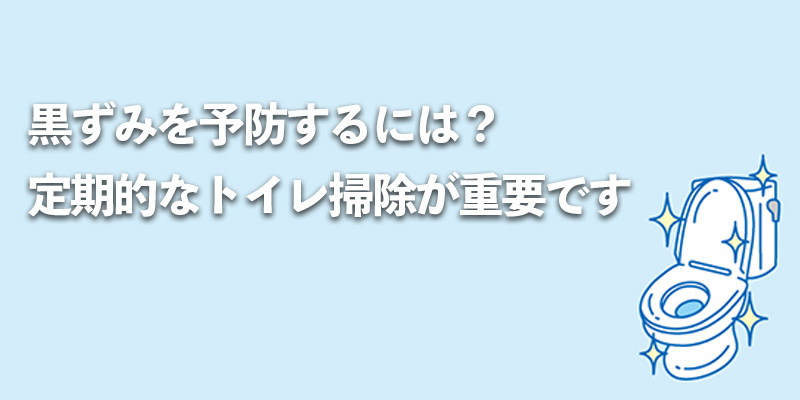 黒ずみを予防するには？定期的なトイレ掃除が重要です