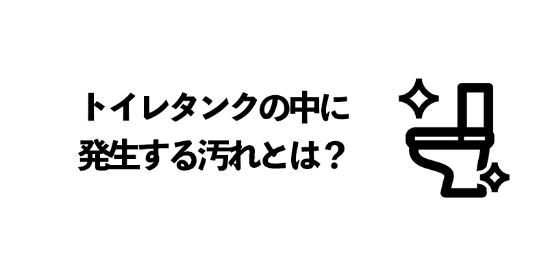 トイレタンクの中に発生する汚れとは？