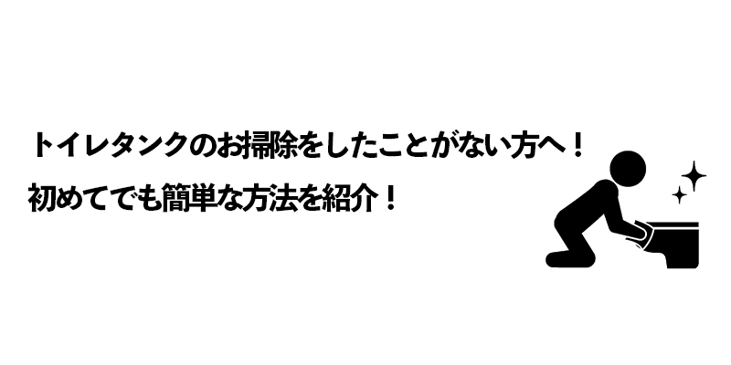 トイレタンクのお掃除をしたことがない方へ！初めてでも簡単な方法を紹介！