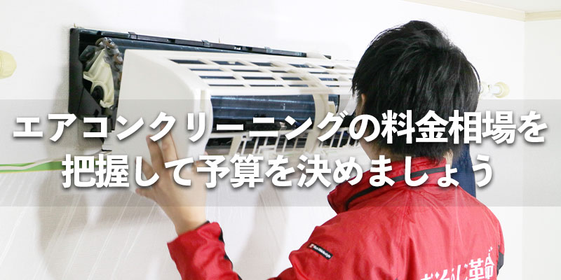 エアコンクリーニングの料金相場を把握して予算を決めましょう    