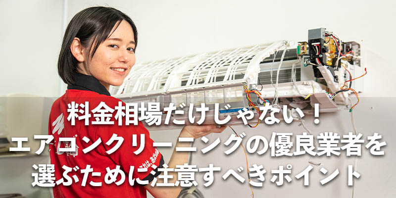 料金相場だけじゃない！エアコンクリーニングの優良業者を選ぶために注意すべきポイント    