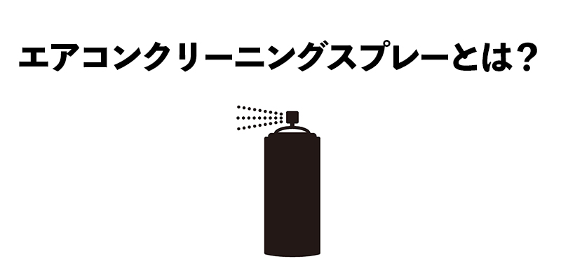 エアコンクリーニングスプレーとは？