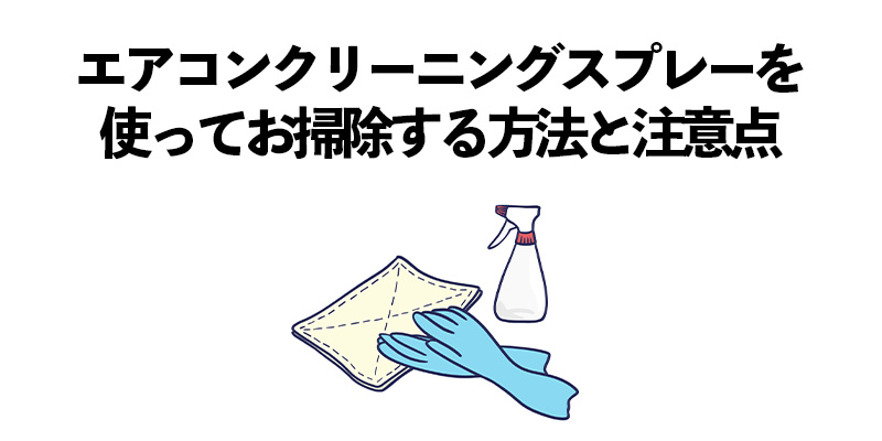 エアコンクリーニングスプレーを使ってお掃除する方法と注意点    